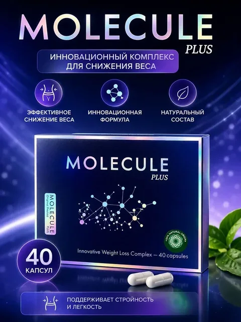 Капсули для схуднення МОЛЕКУЛА плюс MOLECULE plus №40